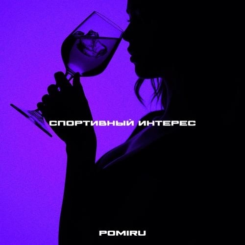 Спортивный интерес