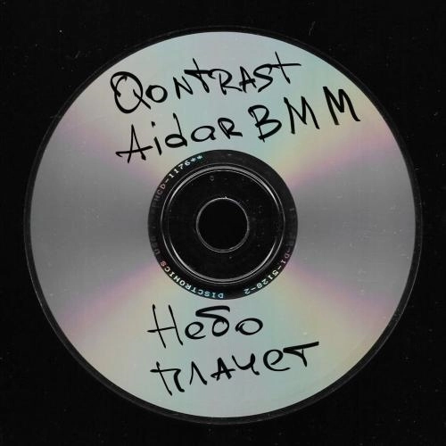 Небо плачет