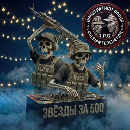 Звёзды за 500