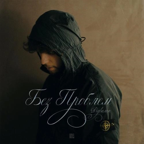 Без проблем