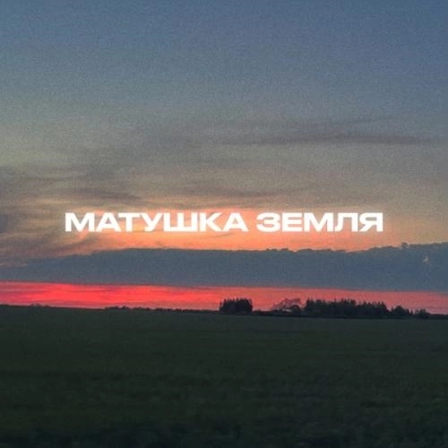 Матушка Земля