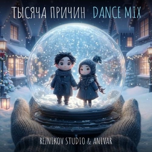 Тысяча причин (Dance Mix)