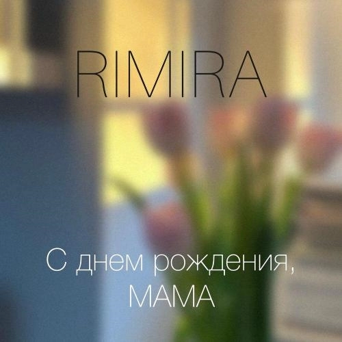 С днем рождения, мама