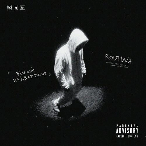 БЕЛЫЙ НА КВАРТАЛЕ