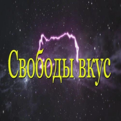 Свободы вкус