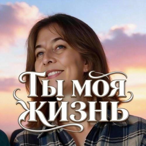 Ты моя жизнь