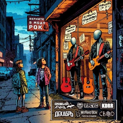 Верните в моду рок