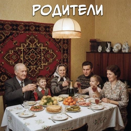 Родители