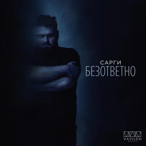 Безответно