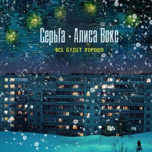 Всё будет хорошо