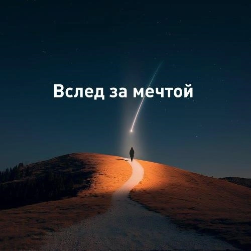 Вслед за мечтой