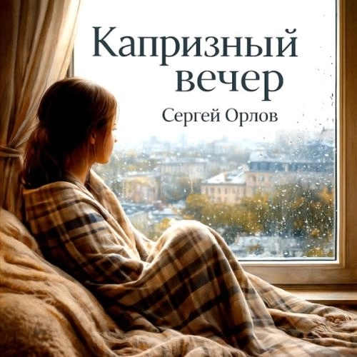 Капризный вечер
