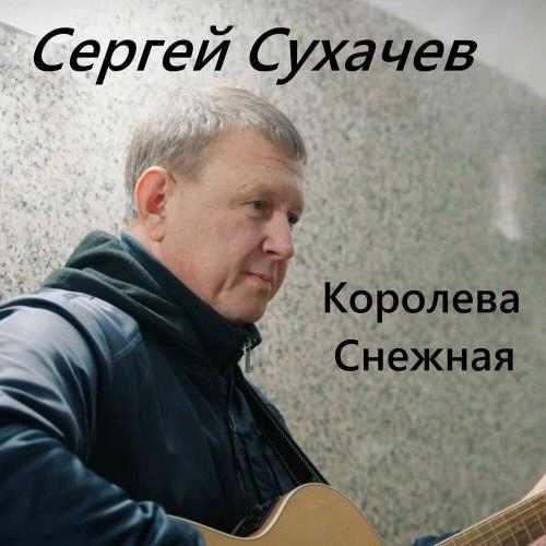 Королева снежная