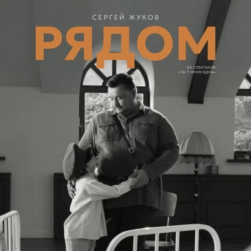 Рядом (Из спектакля -Ты у меня одна-)
