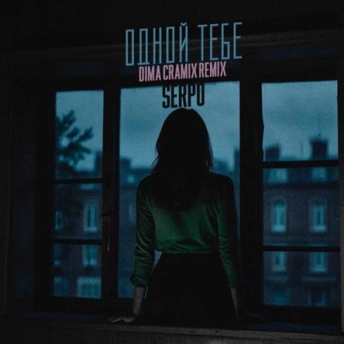 Одной тебе (Dima Cramix Remix)