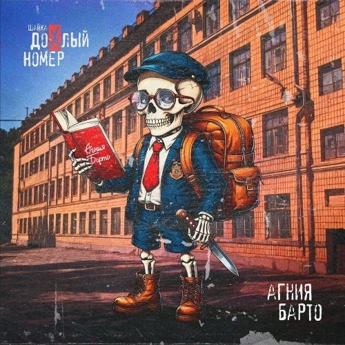 Агния Барто