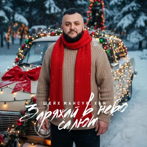 Заряжай в небо салют