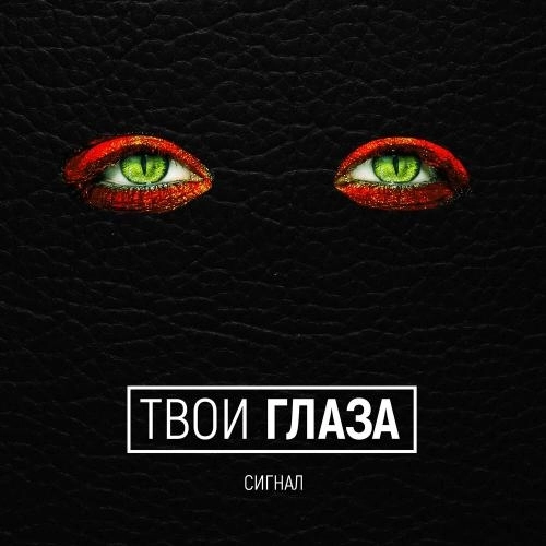 Твои глаза