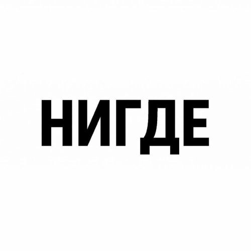 НИГДЕ (Prod by amphobi)