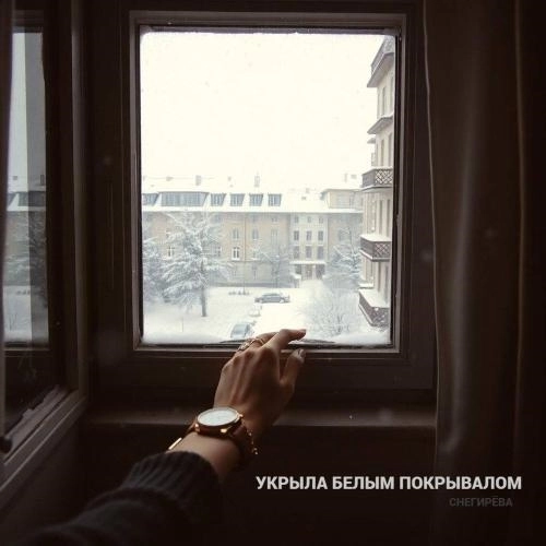 Укрыла белым покрывалом