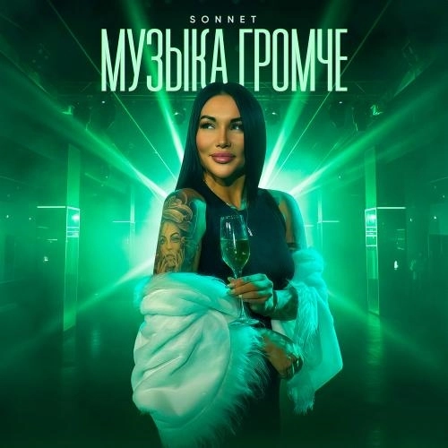 Музыка громче