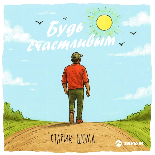 Будь счастливым