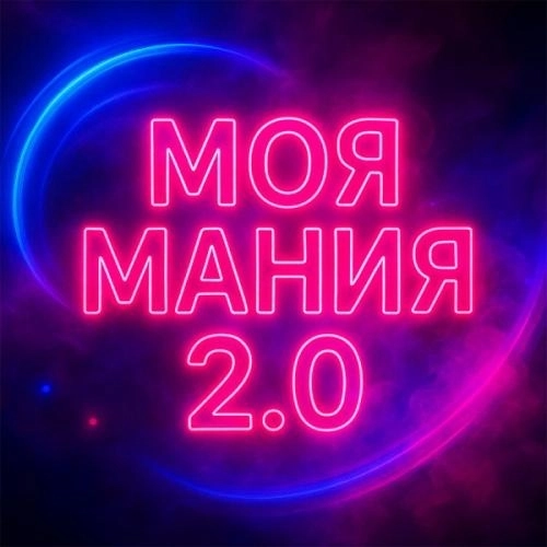 Моя мания 2.0