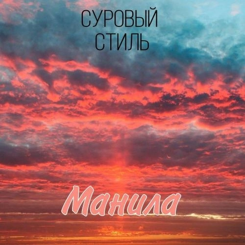 Манила