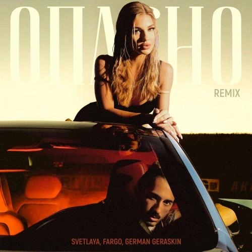 Опасно (Remix)