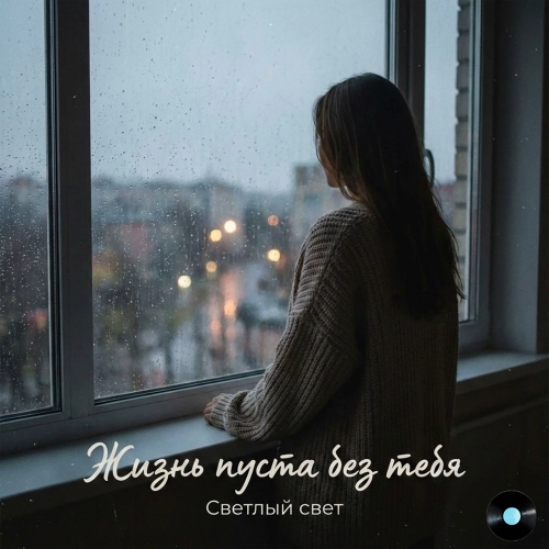 Жизнь пуста без тебя