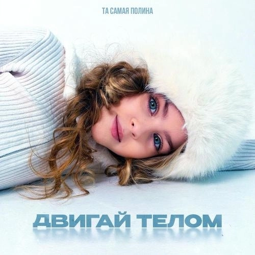 Двигай телом