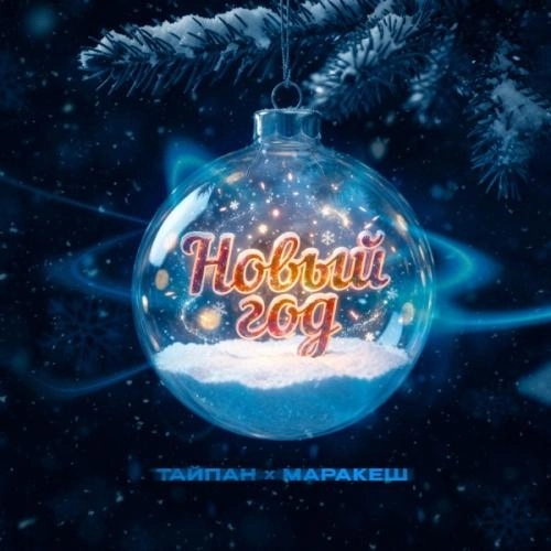 Новый год