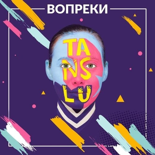 Вопреки