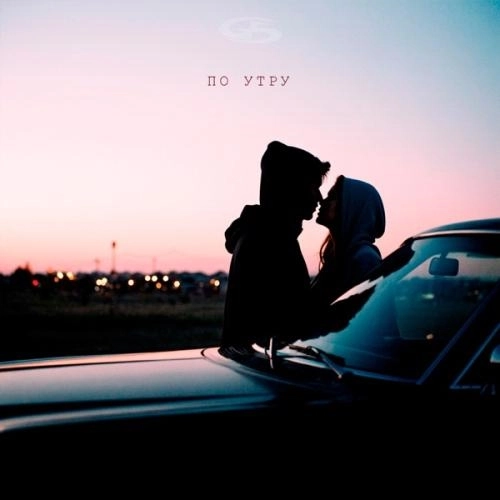 По утру