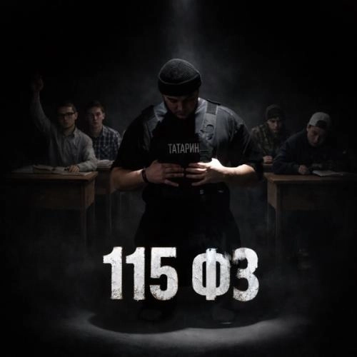 115 ФЗ