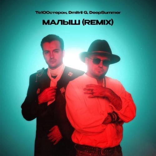Малыш (Remix)
