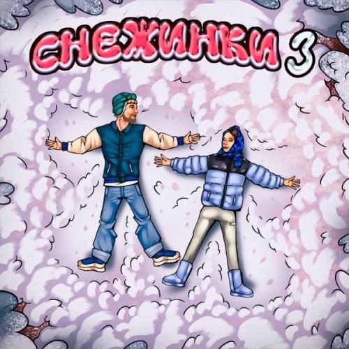 Снежинки 3