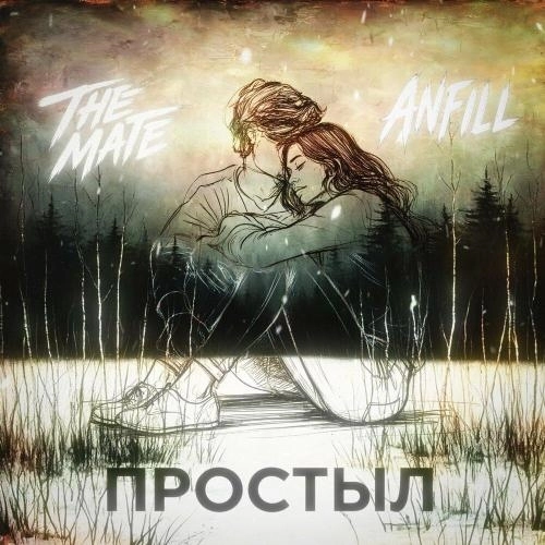 Простыл