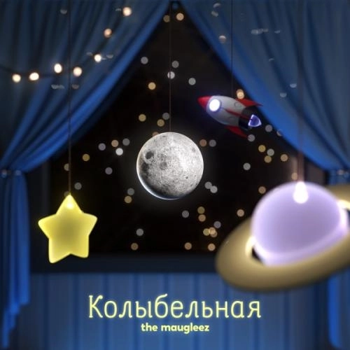 Колыбельная