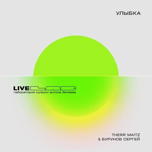 Улыбка (LAB Live с Антоном Беляевым)