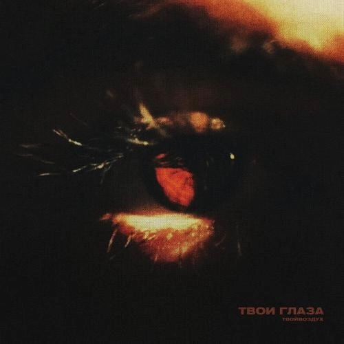 Твои глаза
