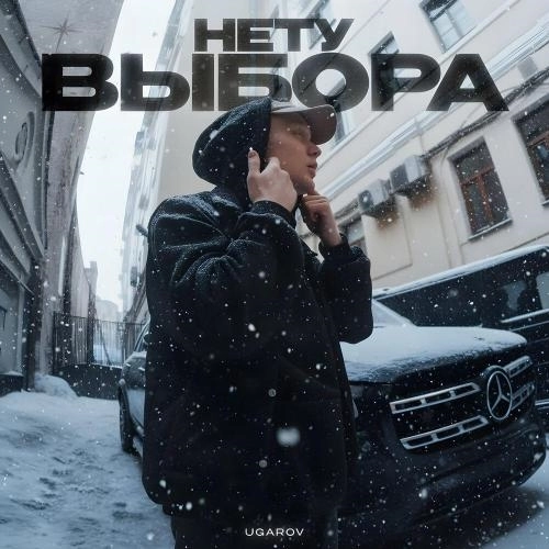 Нету выбора (remix)