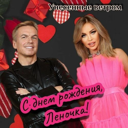 С днем рождения, Леночка