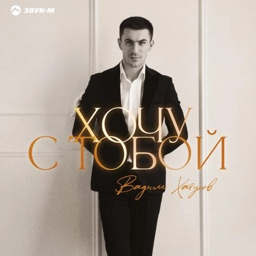 Хочу с тобой