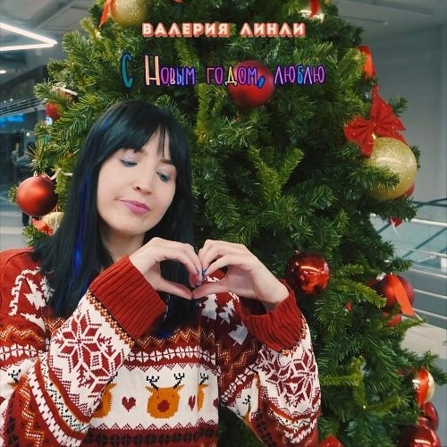 С Новым годом, люблю