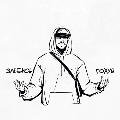 Заебись и Похуй