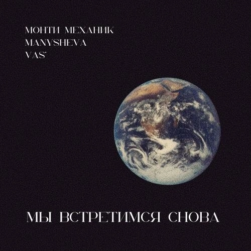 Мы встретимся снова