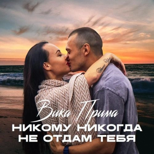Никому никогда не отдам тебя (Deluxe Version)