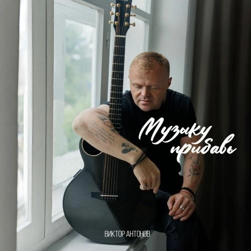 Музыку прибавь