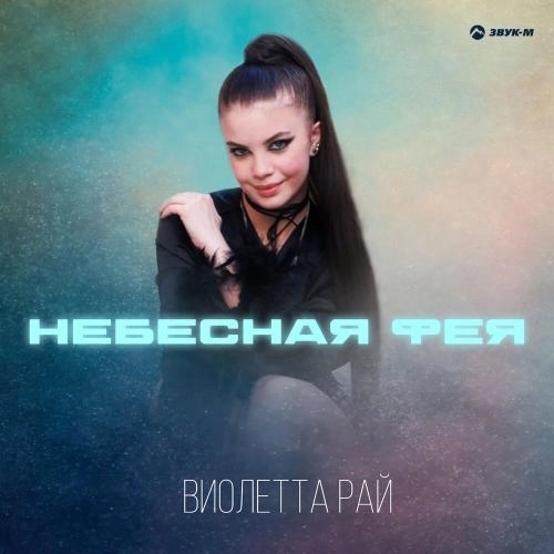 Небесная Фея